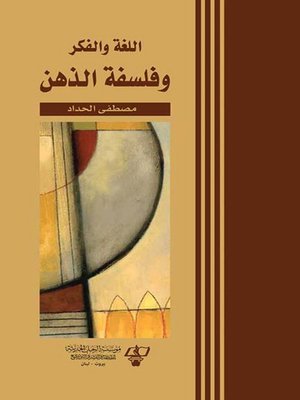 cover image of اللغة والفكر وفلسفة الذهن